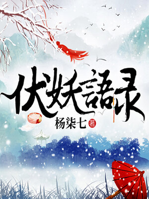 cover image of 伏妖语录 (Record of Vanquishing Demons)